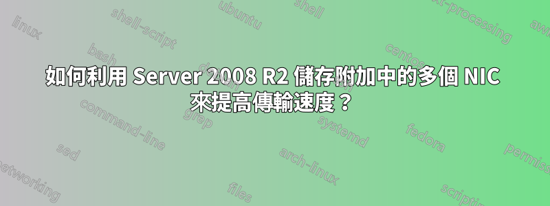 如何利用 Server 2008 R2 儲存附加中的多個 NIC 來提高傳輸速度？