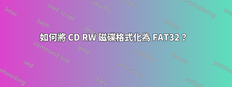 如何將 CD RW 磁碟格式化為 FAT32？ 