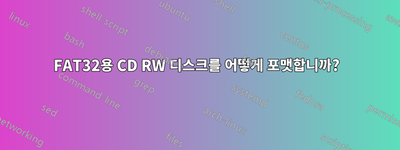 FAT32용 CD RW 디스크를 어떻게 포맷합니까? 