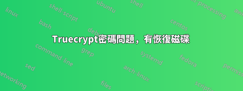 Truecrypt密碼問題，有恢復磁碟