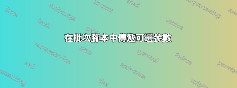 在批次腳本中傳遞可選參數