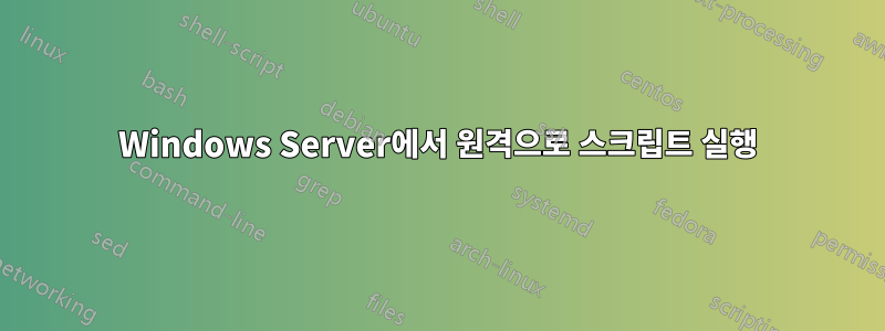 Windows Server에서 원격으로 스크립트 실행