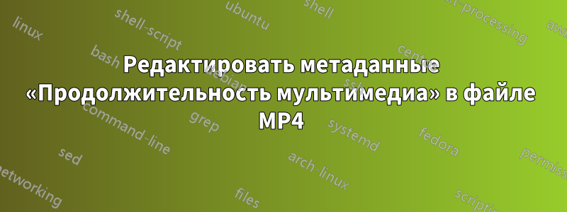 Редактировать метаданные «Продолжительность мультимедиа» в файле MP4