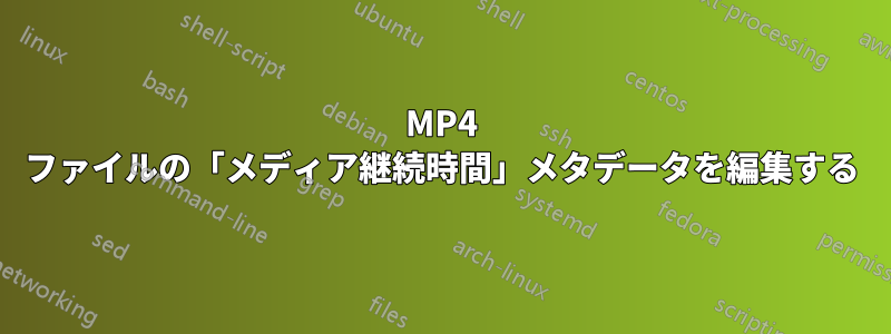 MP4 ファイルの「メディア継続時間」メタデータを編集する