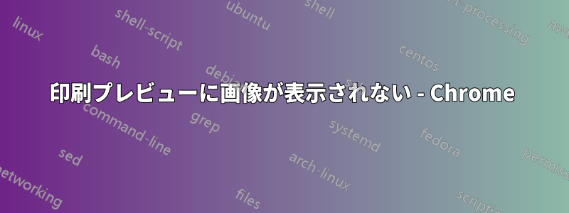 印刷プレビューに画像が表示されない - Chrome