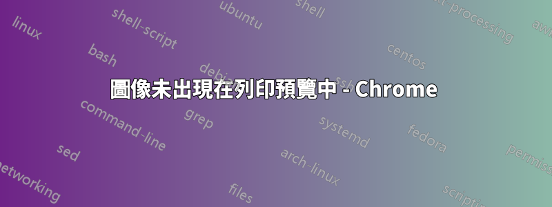 圖像未出現在列印預覽中 - Chrome