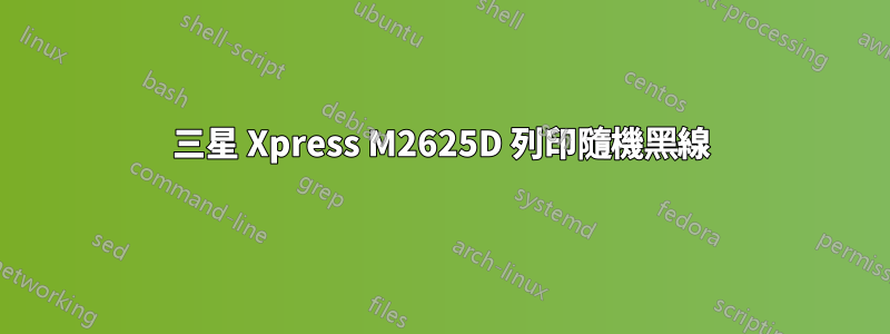 三星 Xpress M2625D 列印隨機黑線