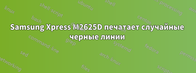 Samsung Xpress M2625D печатает случайные черные линии