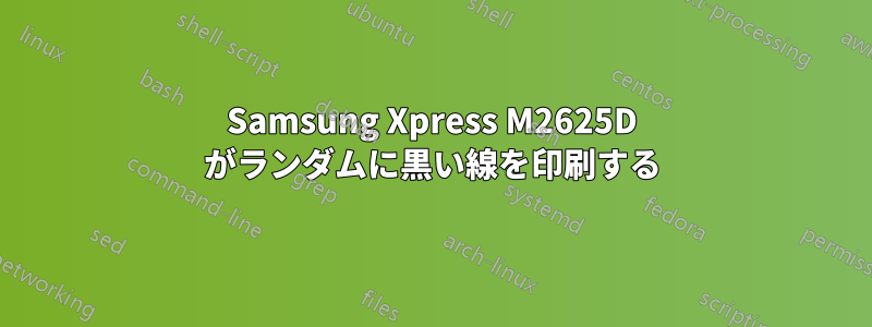 Samsung Xpress M2625D がランダムに黒い線を印刷する