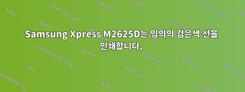 Samsung Xpress M2625D는 임의의 검은색 선을 인쇄합니다.