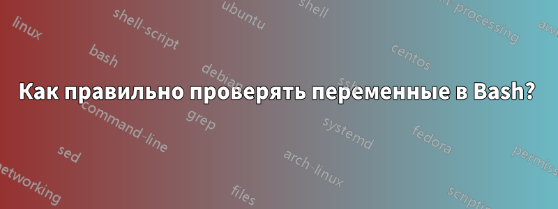 Как правильно проверять переменные в Bash?