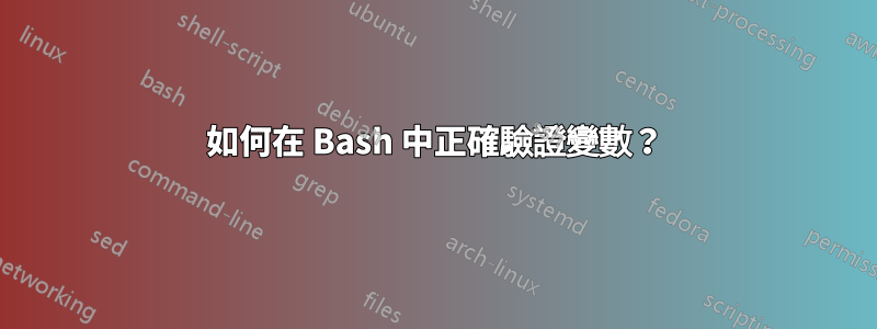 如何在 Bash 中正確驗證變數？