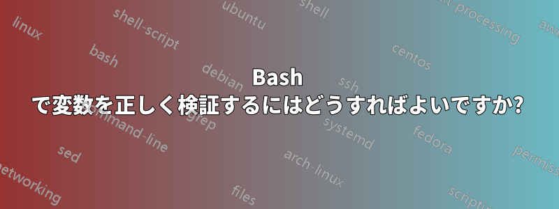 Bash で変数を正しく検証するにはどうすればよいですか?