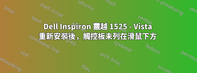 Dell Inspiron 靈越 1525 - Vista 重新安裝後，觸控板未列在滑鼠下方