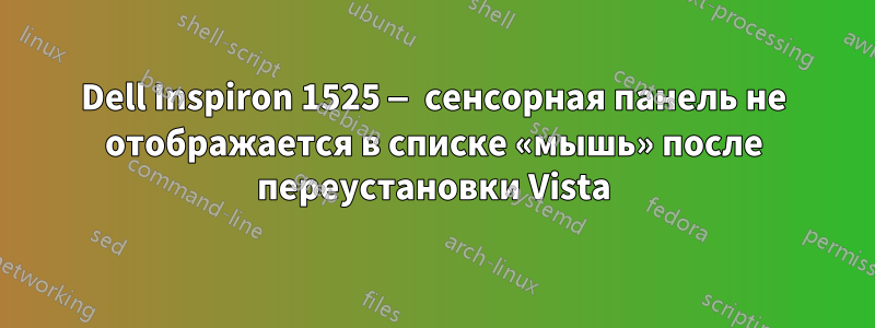 Dell Inspiron 1525 — сенсорная панель не отображается в списке «мышь» после переустановки Vista