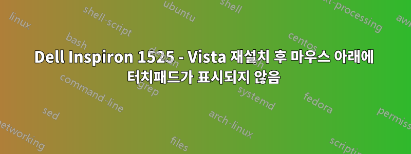 Dell Inspiron 1525 - Vista 재설치 후 마우스 아래에 터치패드가 표시되지 않음