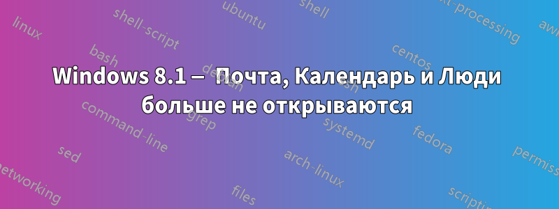 Windows 8.1 — Почта, Календарь и Люди больше не открываются