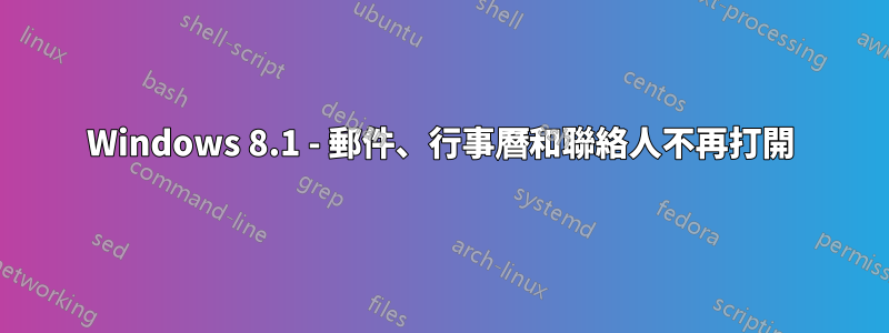 Windows 8.1 - 郵件、行事曆和聯絡人不再打開