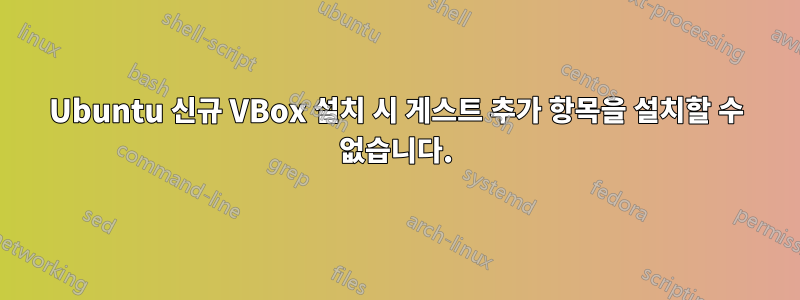 Ubuntu 신규 VBox 설치 시 게스트 추가 항목을 설치할 수 없습니다.