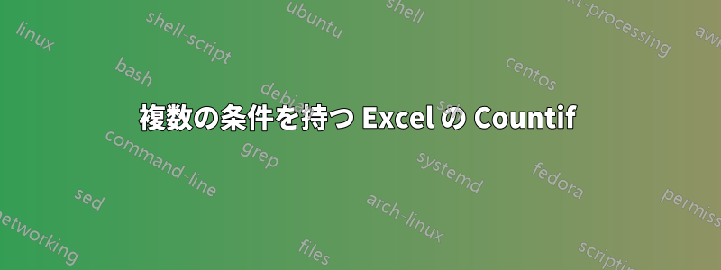 複数の条件を持つ Excel の Countif