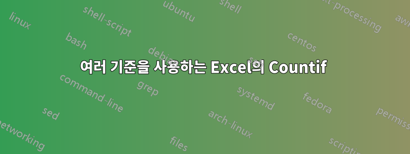 여러 기준을 사용하는 Excel의 Countif