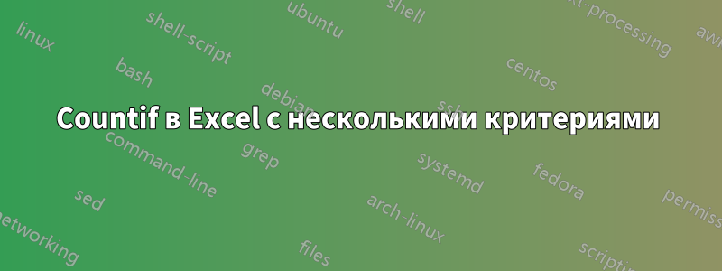 Countif в Excel с несколькими критериями