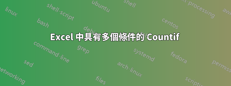 Excel 中具有多個條件的 Countif