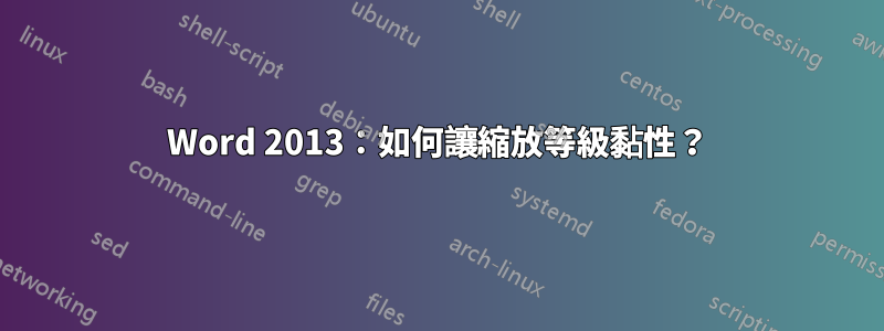 Word 2013：如何讓縮放等級黏性？