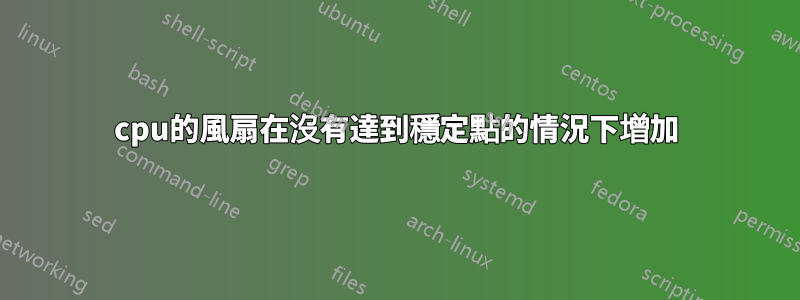 cpu的風扇在沒有達到穩定點的情況下增加