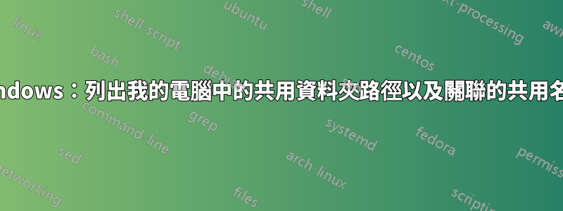 Windows：列出我的電腦中的共用資料夾路徑以及關聯的共用名稱