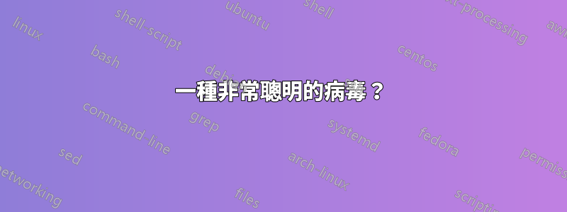 一種非常聰明的病毒？