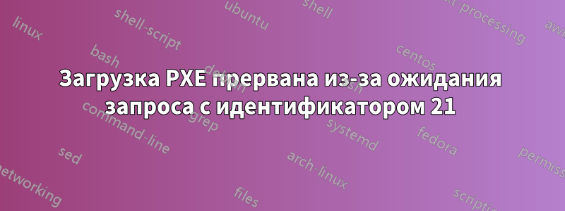 Загрузка PXE прервана из-за ожидания запроса с идентификатором 21