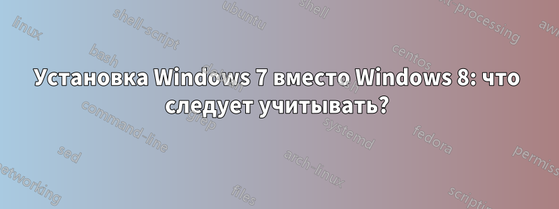 Установка Windows 7 вместо Windows 8: что следует учитывать?