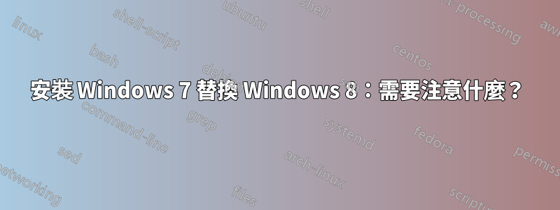 安裝 Windows 7 替換 Windows 8：需要注意什麼？