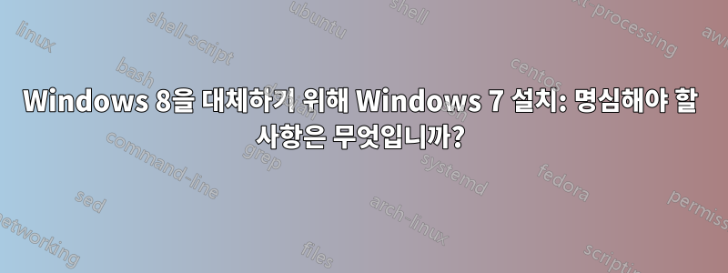 Windows 8을 대체하기 위해 Windows 7 설치: 명심해야 할 사항은 무엇입니까?