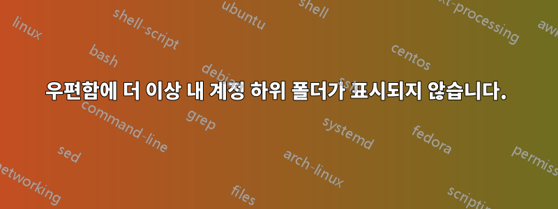 우편함에 더 이상 내 계정 하위 폴더가 표시되지 않습니다.