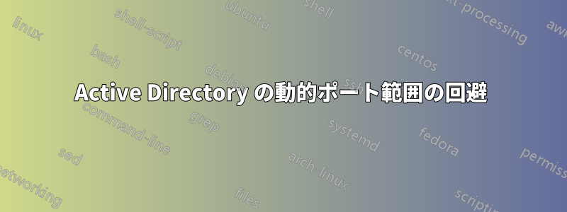 Active Directory の動的ポート範囲の回避