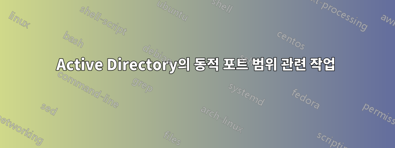 Active Directory의 동적 포트 범위 관련 작업