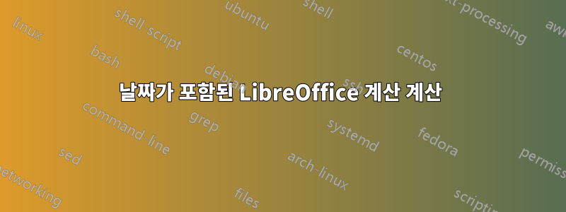 날짜가 포함된 LibreOffice 계산 계산