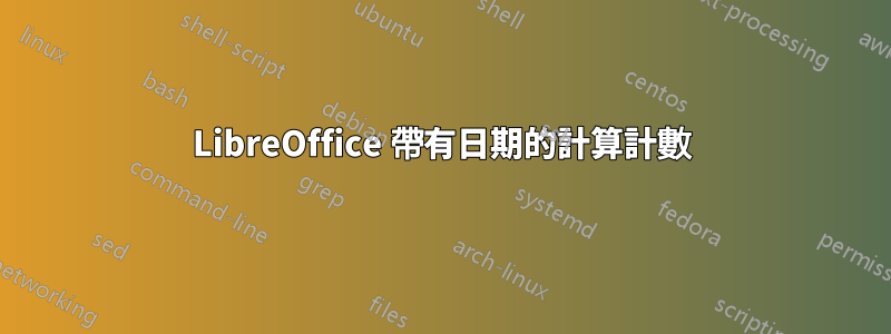 LibreOffice 帶有日期的計算計數