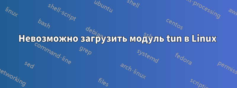 Невозможно загрузить модуль tun в Linux