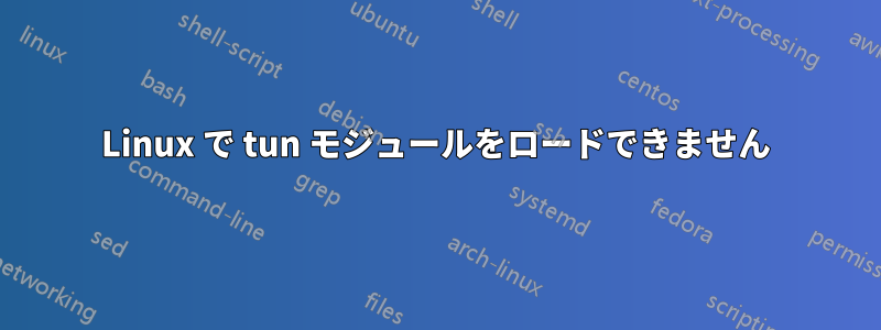 Linux で tun モジュールをロードできません