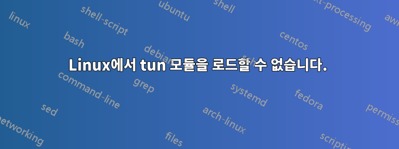 Linux에서 tun 모듈을 로드할 수 없습니다.