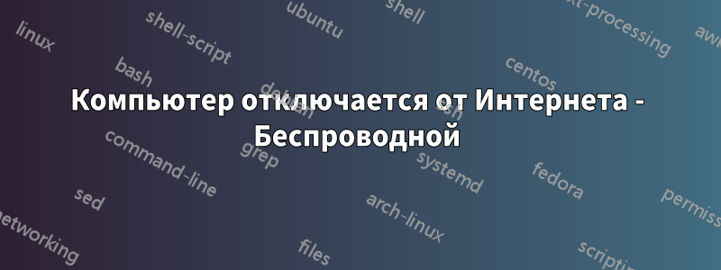 Компьютер отключается от Интернета - Беспроводной