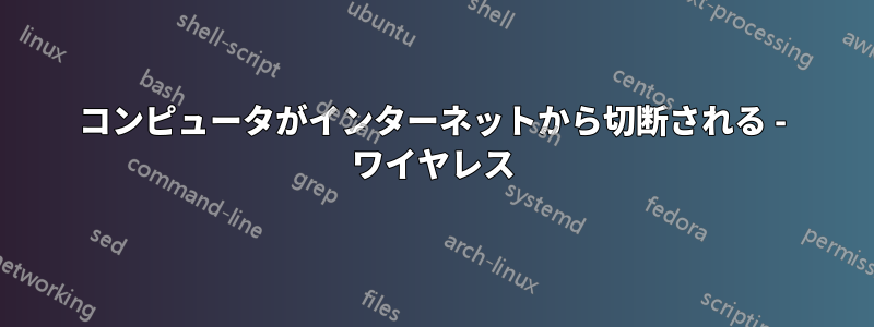 コンピュータがインターネットから切断される - ワイヤレス