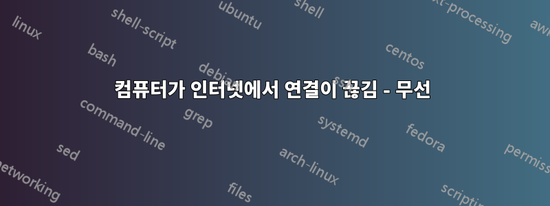 컴퓨터가 인터넷에서 연결이 끊김 - 무선