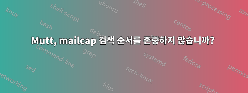 Mutt, mailcap 검색 순서를 존중하지 않습니까?