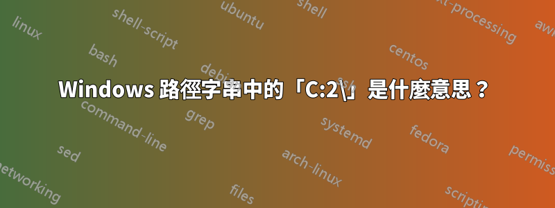 Windows 路徑字串中的「C:2\」是什麼意思？