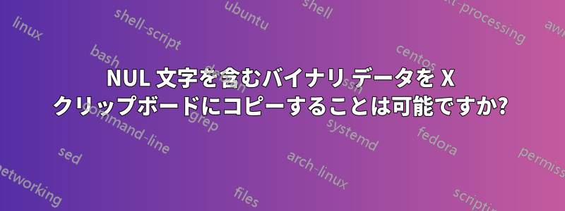 NUL 文字を含むバイナリ データを X クリップボードにコピーすることは可能ですか?