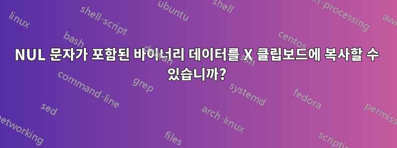 NUL 문자가 포함된 바이너리 데이터를 X 클립보드에 복사할 수 있습니까?